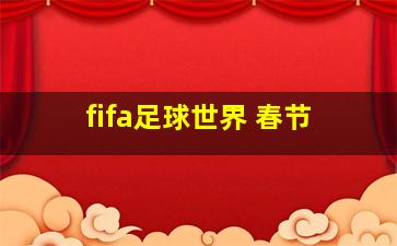 fifa足球世界 春节